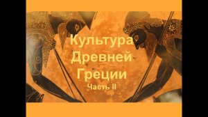 Культура Древней Греции. Часть II
