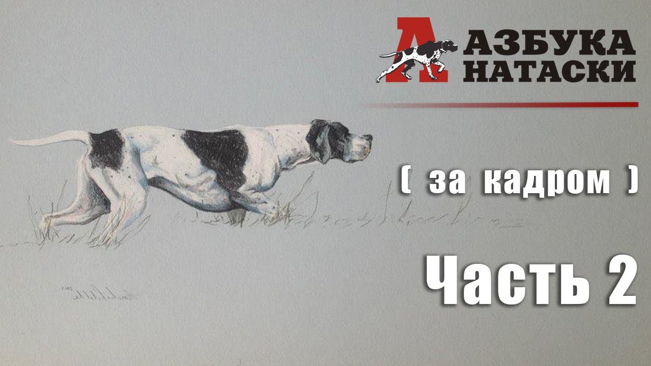 "Азбука натаски" (за кадром) - 2 часть смотреть онлайн