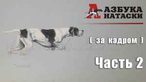 "Азбука натаски" (за кадром) - 2 часть