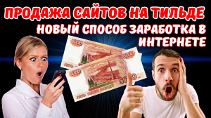 "Продажа сайтов на Тильде" новый способ заработка в интернете #2024 #тильда #заработок #работа