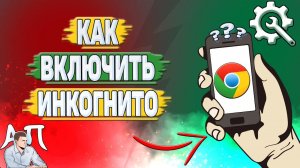 Как включить инкогнито в Гугл Хроме?