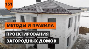 МЕТОДЫ И ПРАВИЛА ПРОЕКТИРОВАНИЯ ЗАГОРОДНОГО ДОМА