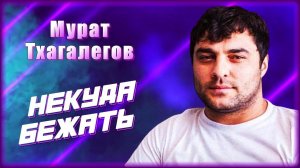 Мурат Тхагалегов - Некуда бежать | Шансон Юга