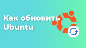 Как обновить Ubuntu