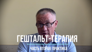 Гештальт-терапия. Часть вторая: практика