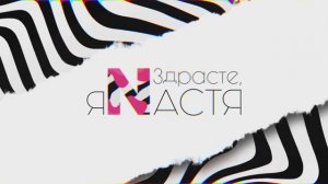 Здрасте, я Настя