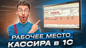 Рабочее место кассира в 1С. Как настроить и использовать рабочее место кассира. Лайфхаки и советы.