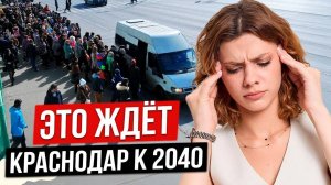 Стало известно, что произойдёт с Краснодаром к 2040. План развития Краснодара