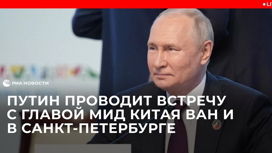 Путин проводит встречу с главой МИД Китая Ван И в Санкт-Петербурге