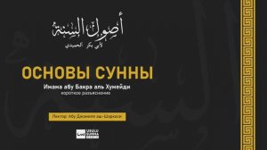 Краткое разъяснение книги "Основы сунны" Имама абу Бакра аль-Хумейди. Лектор: Абу Джамиля аш-Шаркас