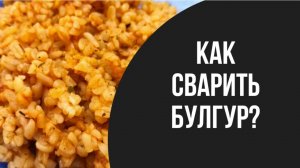 Булгур! Крупа для худеющих и просто.