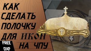 Прямая полочка для икон на станке с чпу. Полочка для икон.