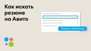 Как искать резюме на Авито