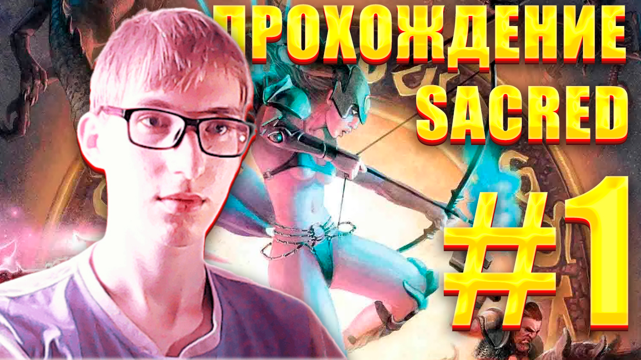 Прохождение Sacred Gold Анкария - #1 | Серебро; Серафима