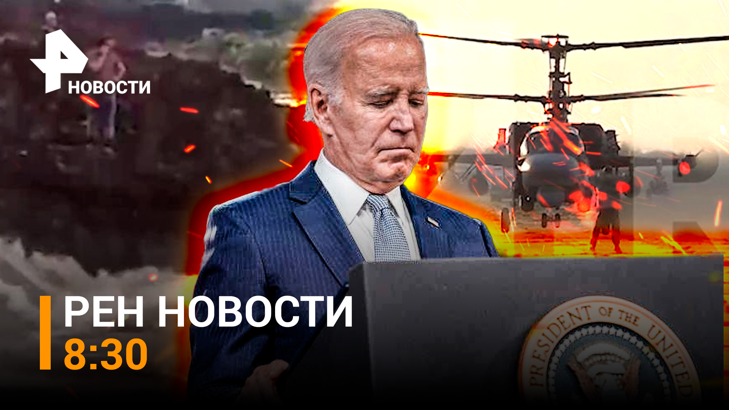 В Уссурийске добираются по воде. Байден в шаге от импичмента? Летчики поразили технику ВСУ