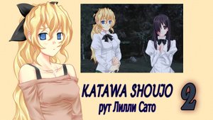 Katawa Shoujo (рут Лилли Сато) #2 Подготовка