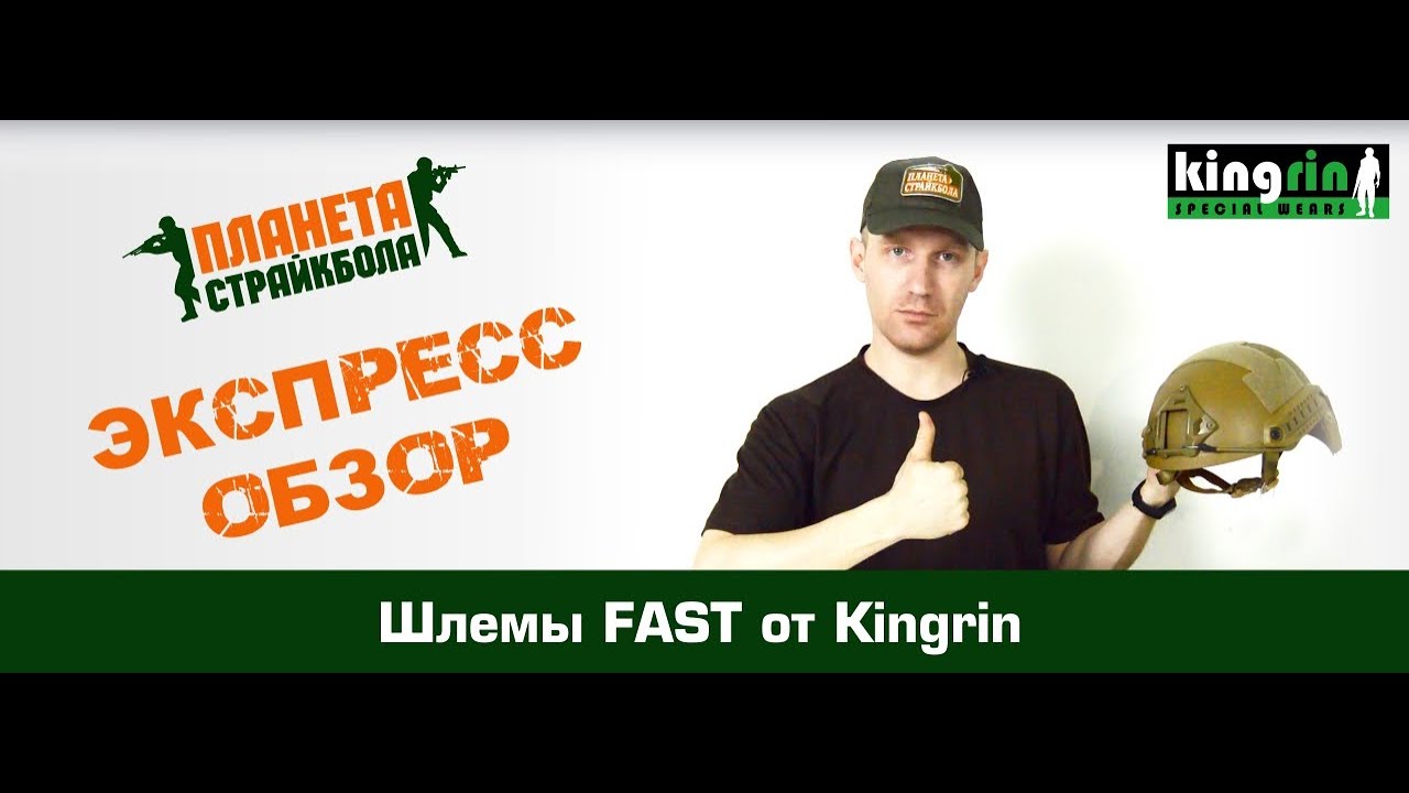 Обзор шлемов Kingrin "FAST"