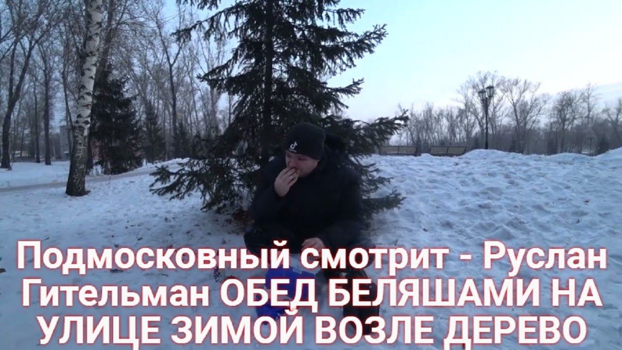Подмосковный смотрит - Руслан Гительман ОБЕД БЕЛЯШАМИ НА УЛИЦЕ ЗИМОЙ ВОЗЛЕ ДЕРЕВО