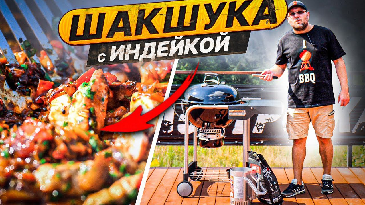 ШАКШУКА, ЭТО ВАМ НЕ ЯИЧНИЦА. Индейка с овощами