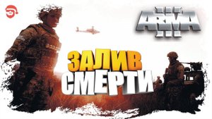 Залив смерти [Arma 3]