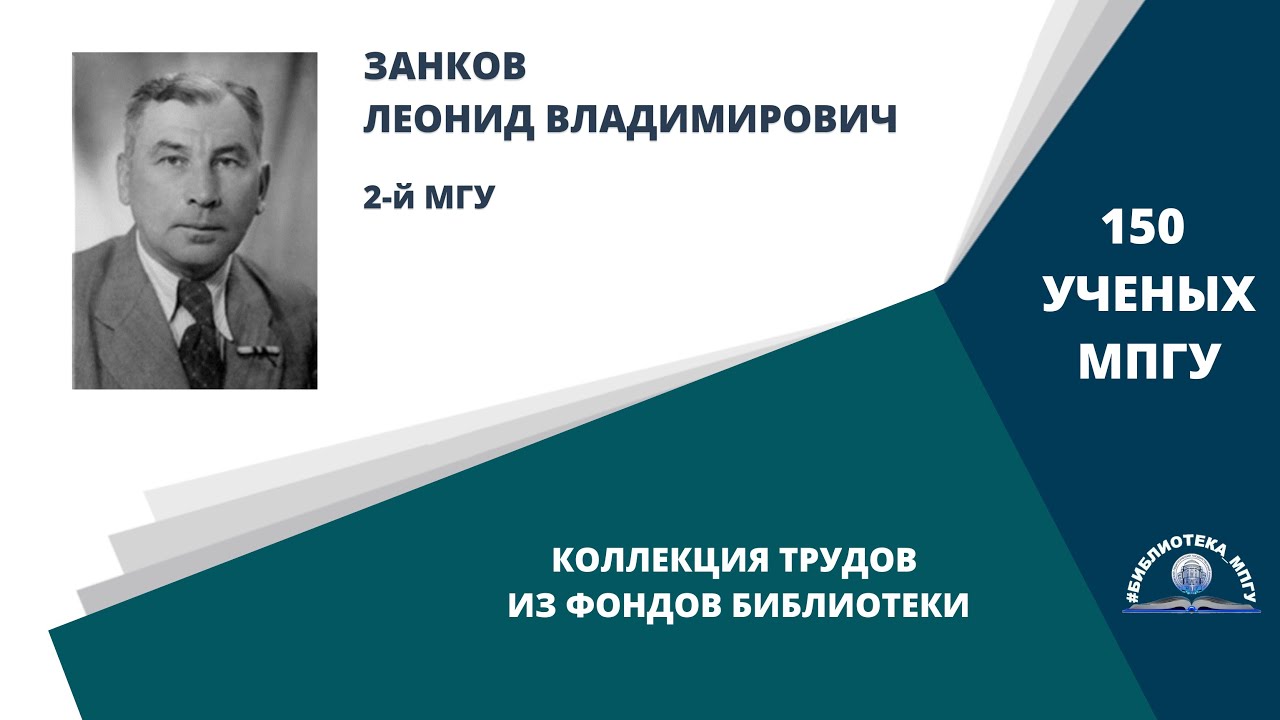 Профессор Л.В.Занков. Проект "150 ученых МПГУ: труды из коллекции Библиотеки вуза"