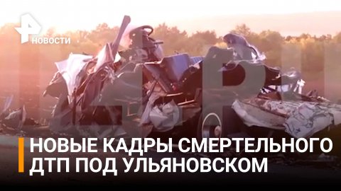 Новые кадры последствий ДТП под Ульяновском, где фуры смяли автобус / РЕН Новости