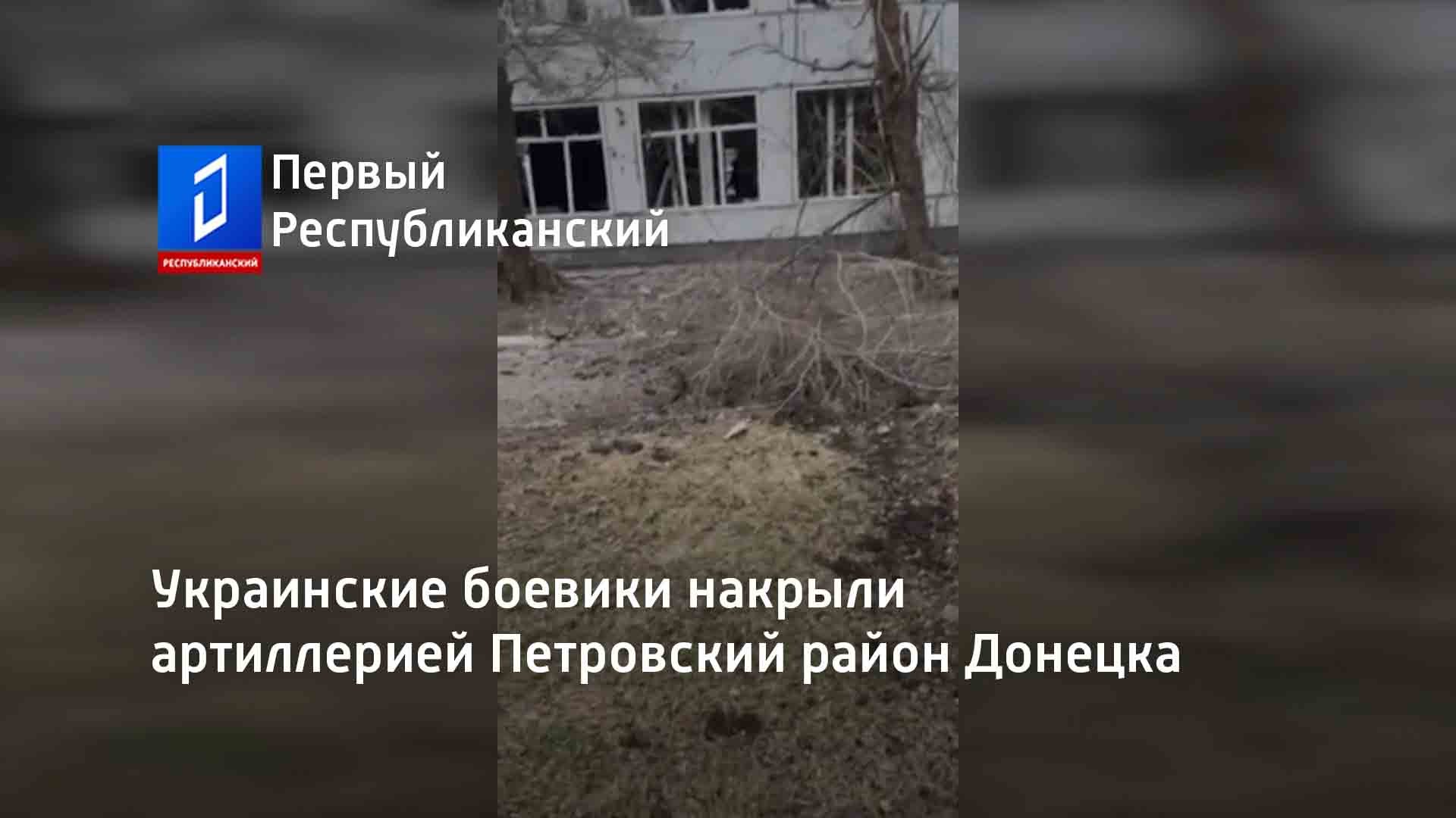 Украинские боевики накрыли артиллерией Петровский район Донецка