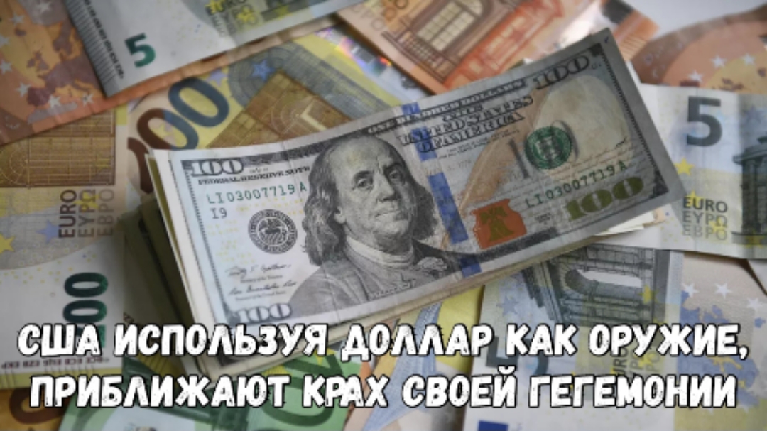 Использование других валют ускоряется, дедолларизация неизбежна.