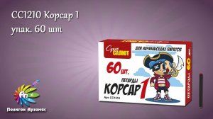 CC1210 Корсар 1 (упак. 60 штук)