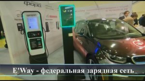 E'Way - конкуренция в секторе зарядной инфраструктуры в России растёт и ширится