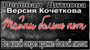 Перевал Дятлова. Вот какой секрет хранил боевой листок