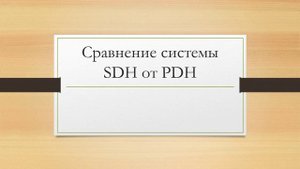 Сравнение системы SDH от PDH
