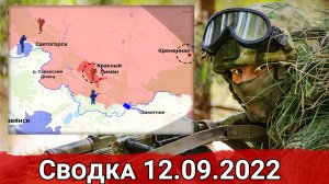 Бои за Белогоровку и штурм Красного Лимана. Сводка за 12.09.2022 г.