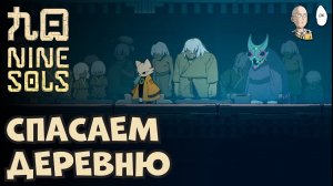 Сбегаем из тюрьмы и спасаем деревню персикового дерева! | Nine Sols #6