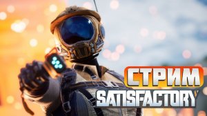 ИГРАЮ В SATISFACTORY!!! / ЗАХОДИ НА СТРИМ! \  ДОБЫВАЕМ НЕФТЬ!!! / ЗАВОД РАСТЁТ!!!!!!!