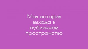 Моя история выхода в публичное пространство