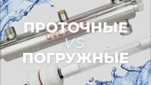 Чем отличаются погружные УФ стерилизаторы воды от проточных?