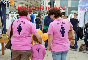 Отрицание ЛГБТ и нетрадиционных отношений. Женщины, дети, санкции, парады