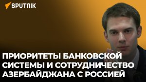 Какие преимущества даст рост безналичного оборота экономике Азербайджана?