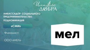 Онлайн-издание «Мел» – победитель в номинации «Амбассадор социального предпринимательства»: «СМИ»