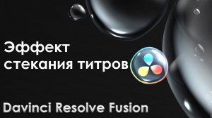 Жидкие титры в Davinci Resolve Fusion