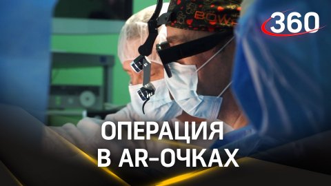 Краснодарские хирурги оперируют в AR-очках. Они удалили пациентке кисту весом в 1,5 кг