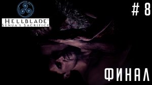 ФИНАЛ | Hellblade: Senua's Sacrifice #8