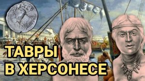 ТАВРЫ И ХЕРСОНЕС