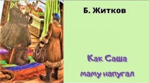 Борис Житков КАК САША МАМУ НАПУГАЛ