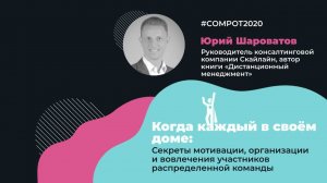 Когда каждый в своем доме: секреты мотивации, организации и вовлечения распределенной команды