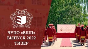 Тизер выпускного в колледже «ВШП» 2022