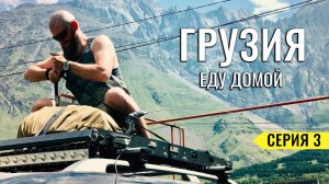 ДОРОГА ИЗ ГРУЗИИ ДОМОЙ В РОССИЮ. ЗАГАДОЧНЫЙ АМФИТЕАТР. ГОРОД СВАДЕБ СИГНАХИ. МЦХЕТА. ГРУЗИЯ #3