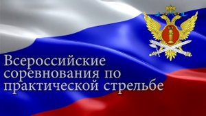 «Всероссийские соревнования по практической стрельбе