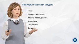 Лекция 19 Основные средства ОС согласно МСФО